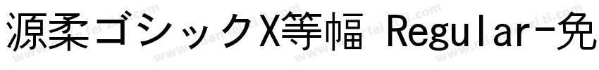 源柔ゴシックX等幅 Regular字体转换